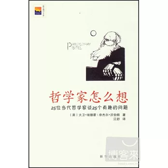 哲學家怎麼想︰25位當代哲學家談25個有趣的問題