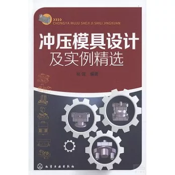 沖壓模具設計及實例精選
