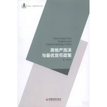 房地產泡沫與最優貨幣政策