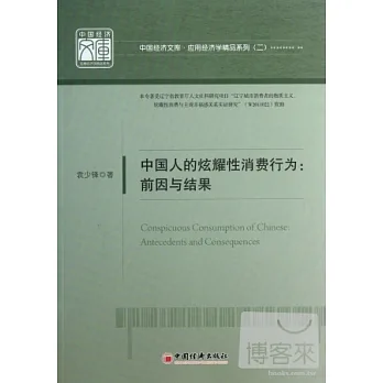中國人的炫耀性消費行為︰前因與結果