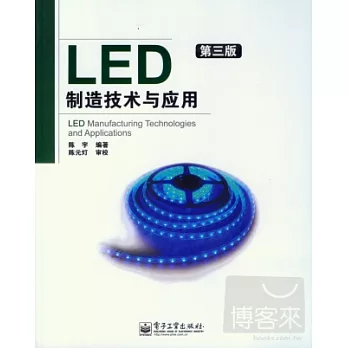 LED制造技術與應用（第三版）