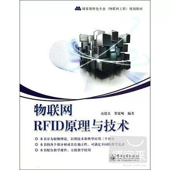 物聯網RFID原理與技術