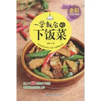 一學就會的下飯菜