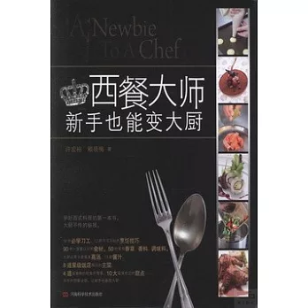 西餐大師:新手也能變大廚