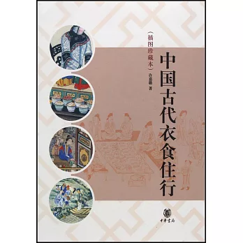中國古代衣食住行 插圖珍藏本