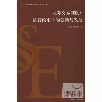 證券交易制度:監管約束下的創新與發展