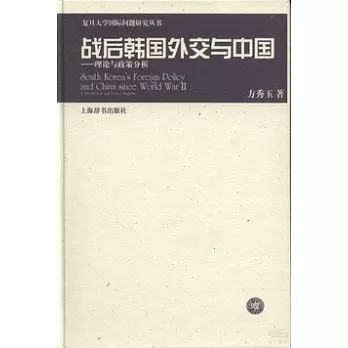 戰後韓國外交與中國︰理論與政策分析