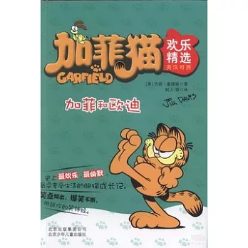 加菲貓歡樂精選︰加菲和歐迪(英漢對照)