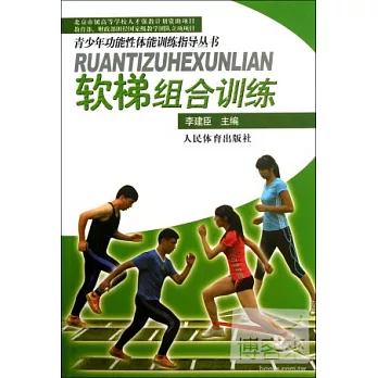青少年功能性體能訓練指導叢書︰軟梯組合訓練