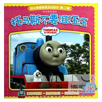托馬斯和朋友.幼兒情緒管理互動讀本(第二輯):托馬斯不要淚汪汪