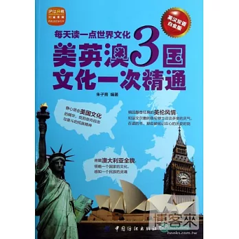每天讀一點世界文化:美英澳3國文化一次精通 英漢雙語白金版