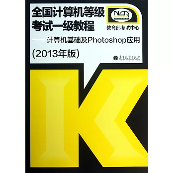 全國計算機等級考試一級教程:計算機基礎及Photoshop應用(2013年版)