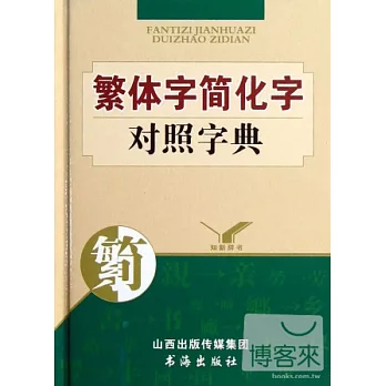 繁體字簡化字對照字典
