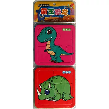 小手拼拼樂:霸王恐龍