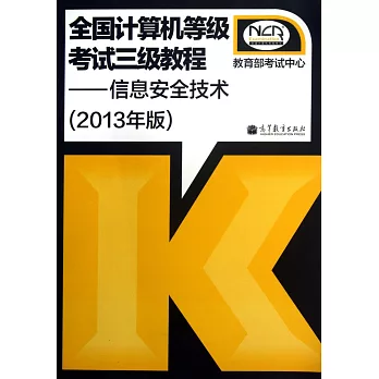 全國計算機等級考試三級教程:信息安全技術(2013年版)