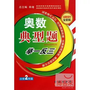 奧數典型題舉一反三:小學2年級(全新版)