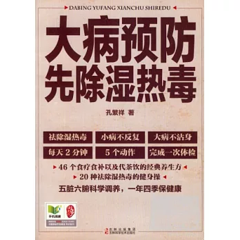 大病預防先除濕熱毒