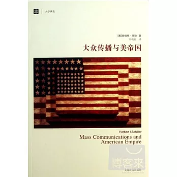 大眾傳播與美帝國
