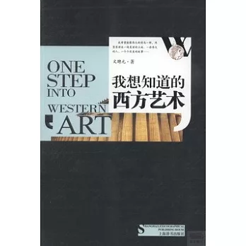 我想知道的西方藝術