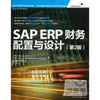 SAP ERP財務︰配置與設計（第2版）