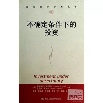 不確定條件下的投資(當代世界學術名著)