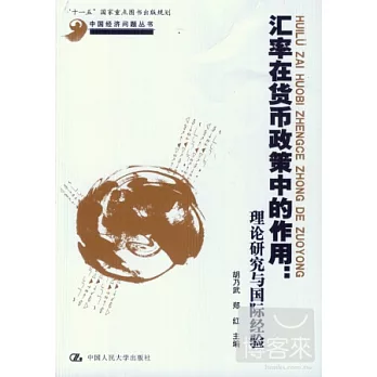 匯率在貨幣政策中的作用︰理論研究與國際經驗(中國經濟問題叢書;“十一五”國家重點圖書出版規劃)