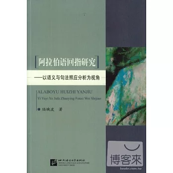 阿拉伯語回指研究——以語義與句法照應分析為視角