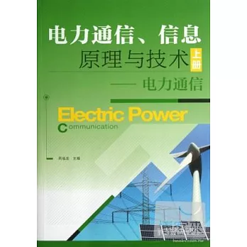 電力通信、信息原理與技術(上冊)︰電力通信
