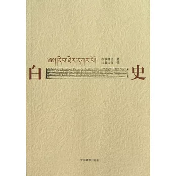 白史(漢藏對照)