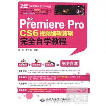 中文Premiere Pro CS6視頻編輯剪輯完全自學教程