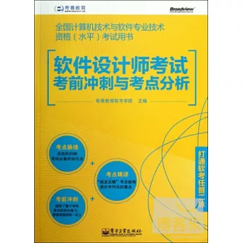 全國計算機技術與軟件專業技術資格(水平)考試用書:軟件設計師考試考前沖刺與考點分析