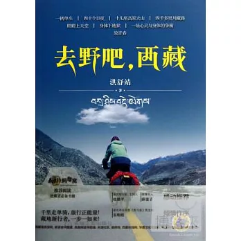 去野吧,西藏