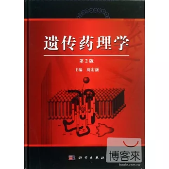 遺產藥理學(第2版)