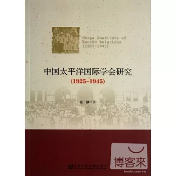 中國太平洋國際學會研究(1925-1945)