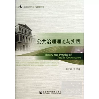 公共治理理論與實踐