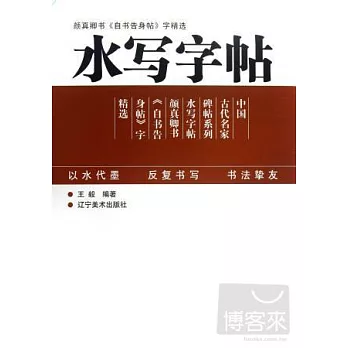 水寫字帖--顏真卿書《自書告身帖》字精選