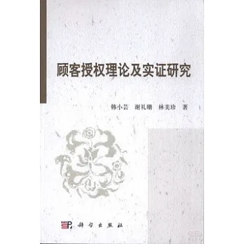 顧客授權理論及實證研究