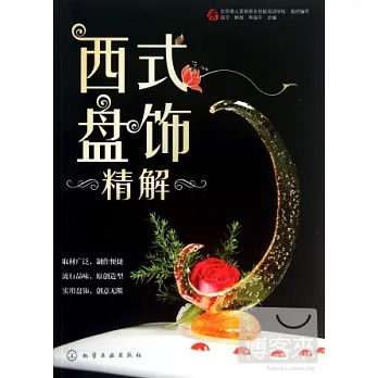 西式盤飾精解