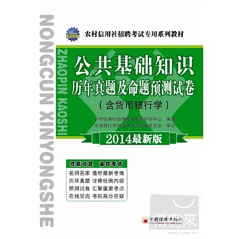 農村信用社招聘考試專用系列教材--公共基礎知識歷年真題及命題預測試卷(含貨幣銀行學)(2014最新版)