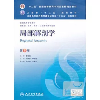 局部解剖學(第八版)