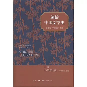 劍橋中國文學史上卷:1375年之前