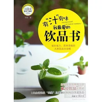 有“汁”有味︰我最愛的飲品書