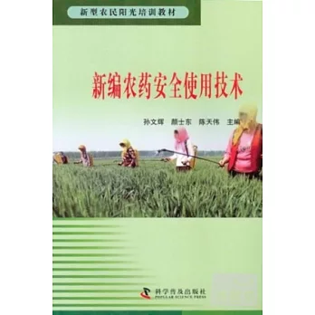 新編農藥安全使用技術