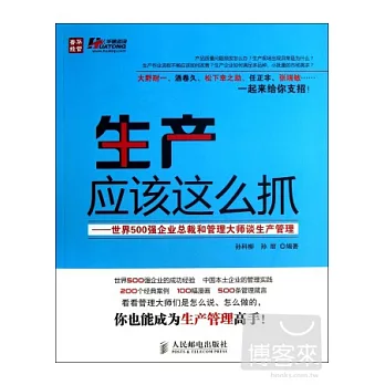 生產應該這麽抓:世界500強企業總裁和管理大師談生產管理