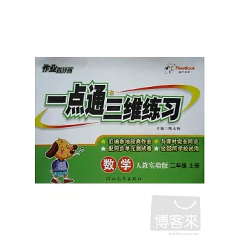 作業百分百︰一點通三維練習 二年級數學 上 配人教實驗版