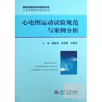 心電圖運動試驗規范與案例分析