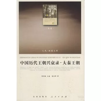 中國歷代王朝興衰錄‧大秦王朝