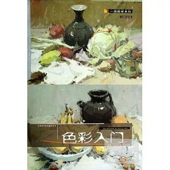 一線教學系列‧色彩入門