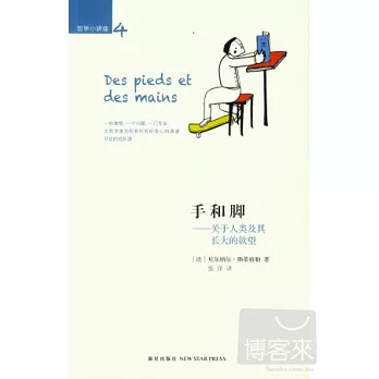手和腳:關於人類及其長大的欲望