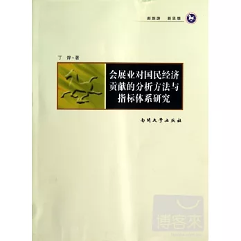 會展業對國民經濟貢獻的分析方法與指標體系研究